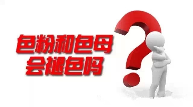 色粉和色母會褪色嗎？