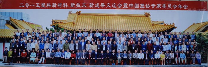 晨美顏料色母粒亮相2015塑料新材料、新技術(shù)、新成果交流會(huì)暨中國(guó)塑協(xié)專(zhuān)家委員會(huì)年會(huì)