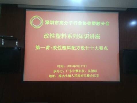 晨美顏料色母粒參加改性塑料系列知識(shí)講座