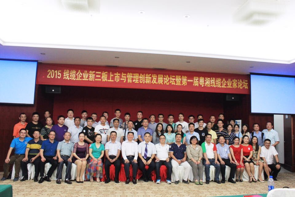 晨美顏料色母粒祝賀2015線纜企業(yè)新三板上市與管理創(chuàng)新發(fā)展論壇暨第一屆粵湘線纜企業(yè)家論壇圓滿成功