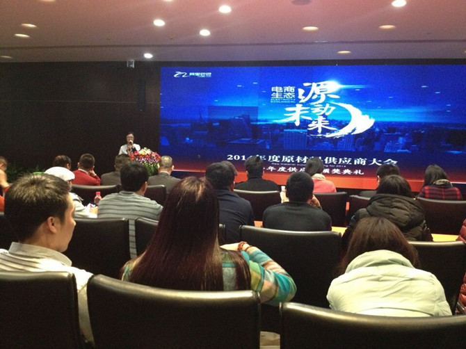 晨美顏料色母粒有限公司參加電商生態(tài)源動(dòng)未來---2014年度原材料供應(yīng)商大會(huì)