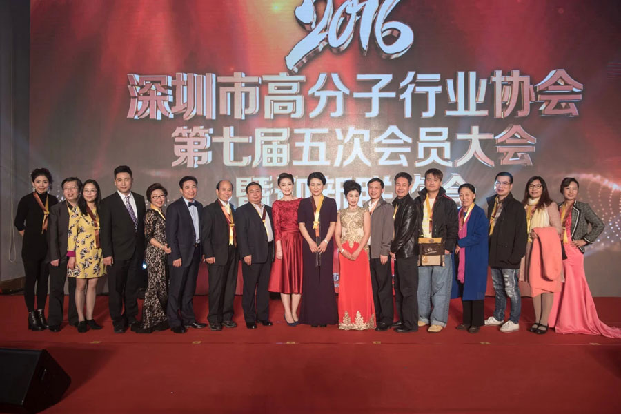 晨美顏料色母粒受邀出席2016深圳市高分子行業(yè)協(xié)會(huì)第七屆五次會(huì)員大會(huì)暨迎新聯(lián)歡會(huì)