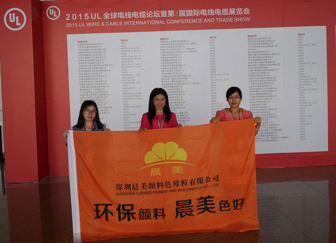 晨美顏料色母粒受邀請參加2015UL全球電線電纜論壇